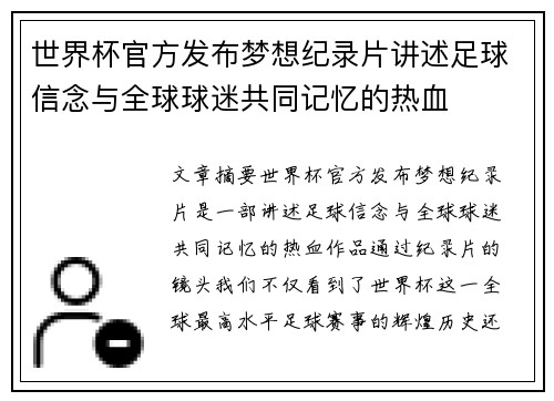 世界杯官方发布梦想纪录片讲述足球信念与全球球迷共同记忆的热血