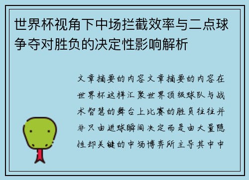 世界杯视角下中场拦截效率与二点球争夺对胜负的决定性影响解析