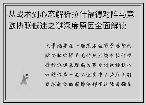 从战术到心态解析拉什福德对阵马竞欧协联低迷之谜深度原因全面解读