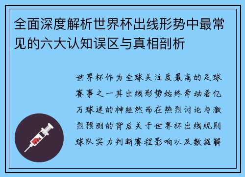 全面深度解析世界杯出线形势中最常见的六大认知误区与真相剖析