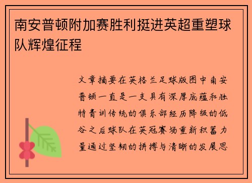 南安普顿附加赛胜利挺进英超重塑球队辉煌征程