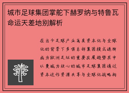 城市足球集团掌舵下赫罗纳与特鲁瓦命运天差地别解析