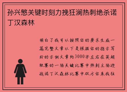 孙兴慜关键时刻力挽狂澜热刺绝杀诺丁汉森林