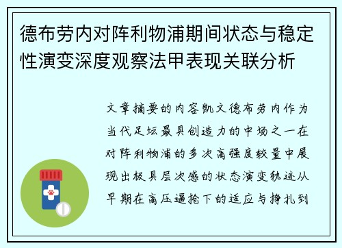 德布劳内对阵利物浦期间状态与稳定性演变深度观察法甲表现关联分析