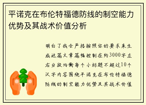 平诺克在布伦特福德防线的制空能力优势及其战术价值分析