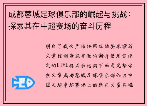 成都蓉城足球俱乐部的崛起与挑战：探索其在中超赛场的奋斗历程