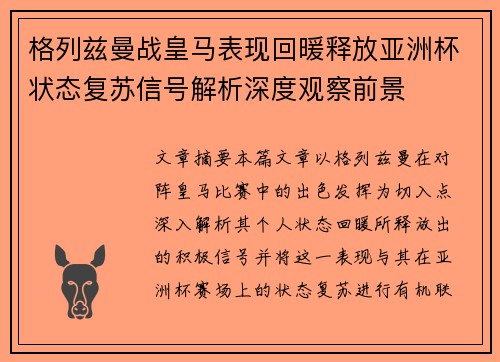 格列兹曼战皇马表现回暖释放亚洲杯状态复苏信号解析深度观察前景