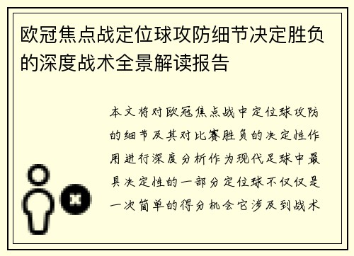 欧冠焦点战定位球攻防细节决定胜负的深度战术全景解读报告