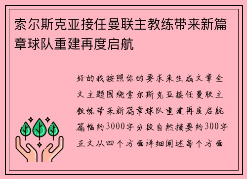 索尔斯克亚接任曼联主教练带来新篇章球队重建再度启航