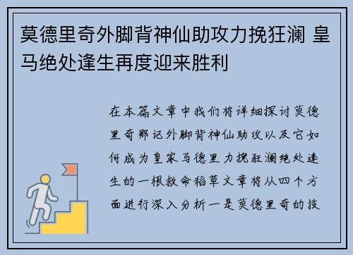 莫德里奇外脚背神仙助攻力挽狂澜 皇马绝处逢生再度迎来胜利