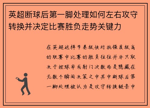 英超断球后第一脚处理如何左右攻守转换并决定比赛胜负走势关键力