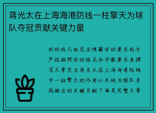 蒋光太在上海海港防线一柱擎天为球队夺冠贡献关键力量