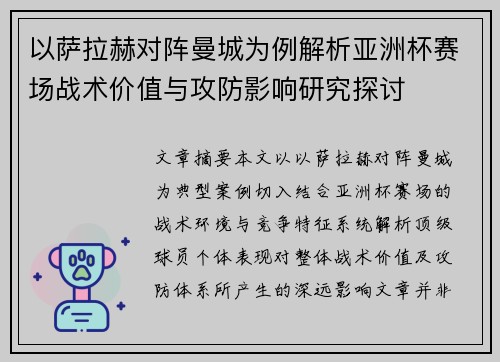 以萨拉赫对阵曼城为例解析亚洲杯赛场战术价值与攻防影响研究探讨