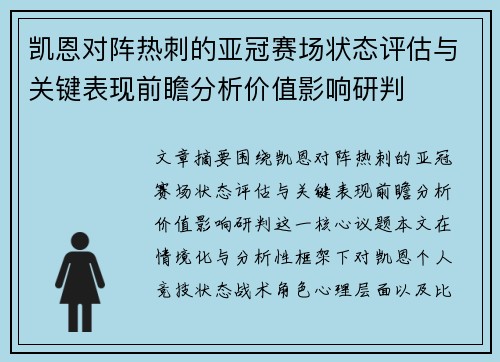 凯恩对阵热刺的亚冠赛场状态评估与关键表现前瞻分析价值影响研判