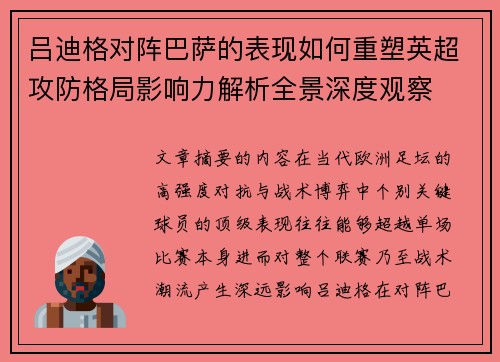 吕迪格对阵巴萨的表现如何重塑英超攻防格局影响力解析全景深度观察
