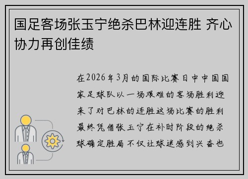 国足客场张玉宁绝杀巴林迎连胜 齐心协力再创佳绩