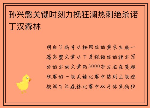 孙兴慜关键时刻力挽狂澜热刺绝杀诺丁汉森林