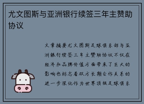 尤文图斯与亚洲银行续签三年主赞助协议