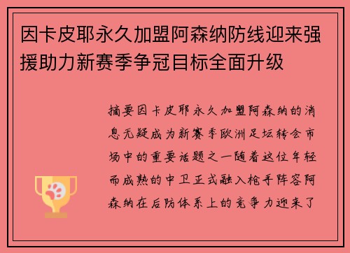 因卡皮耶永久加盟阿森纳防线迎来强援助力新赛季争冠目标全面升级